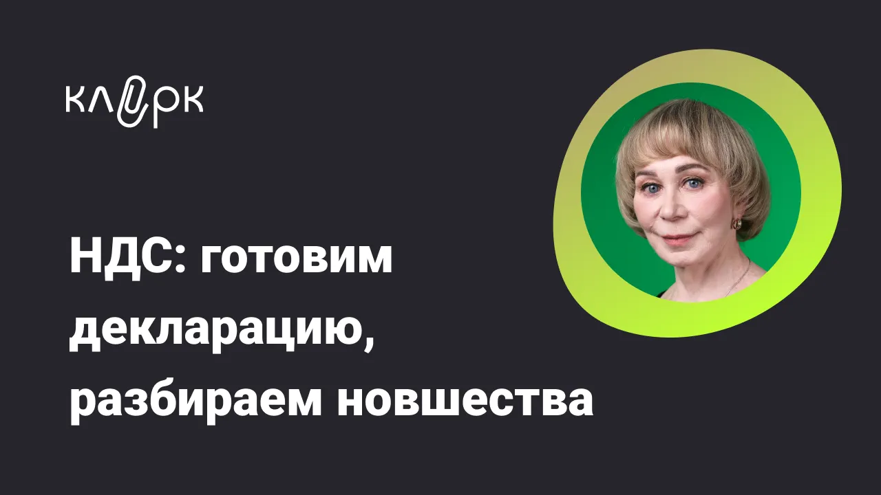 Обложка мероприятия НДС: готовим декларацию, разбираем новшества