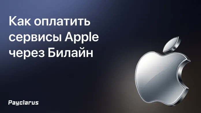 Как оплатить сервисы Apple через Билайн