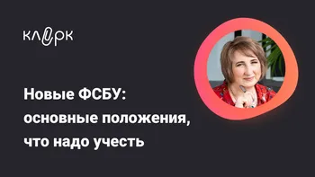 Новые ФСБУ: основные положения, что надо учесть