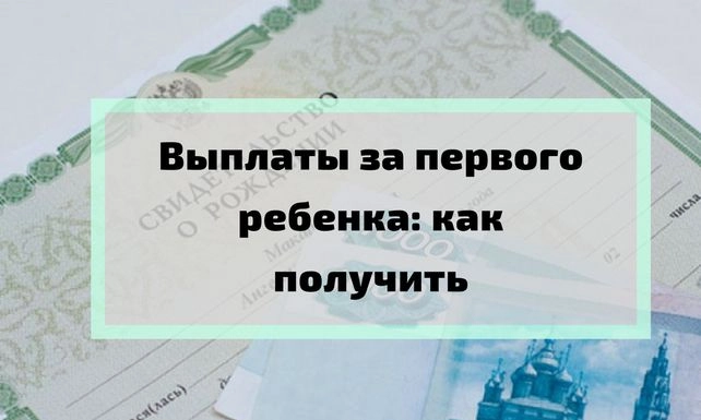 Выплаты за первого ребенка: как не потерять из-за спорных моментов