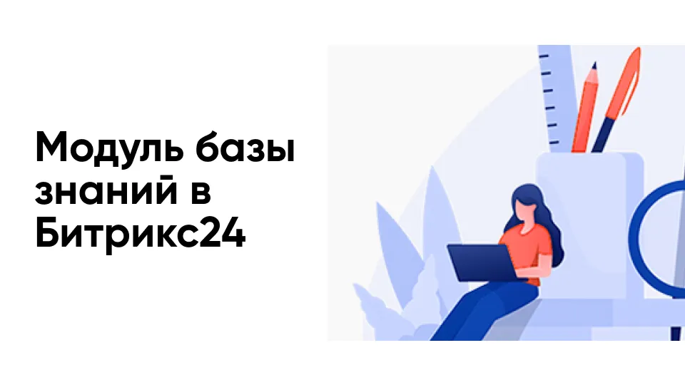 Разработка модуля базы знаний для 2000+ сотрудников в Битрикс24