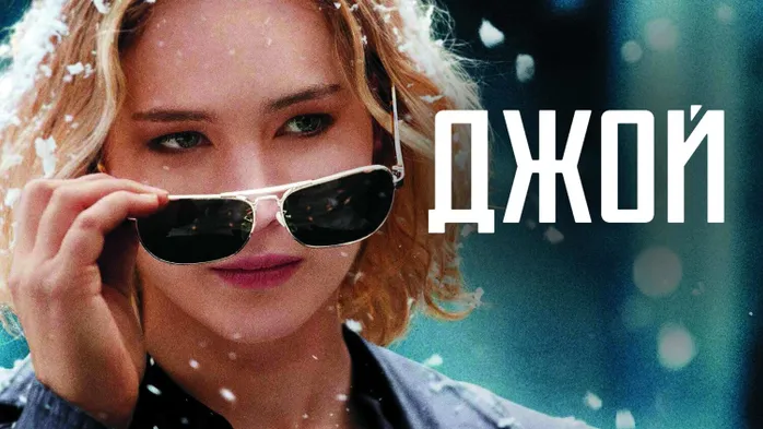 🌟 Фильм «Джой» (Joy), 2015 года 🌟