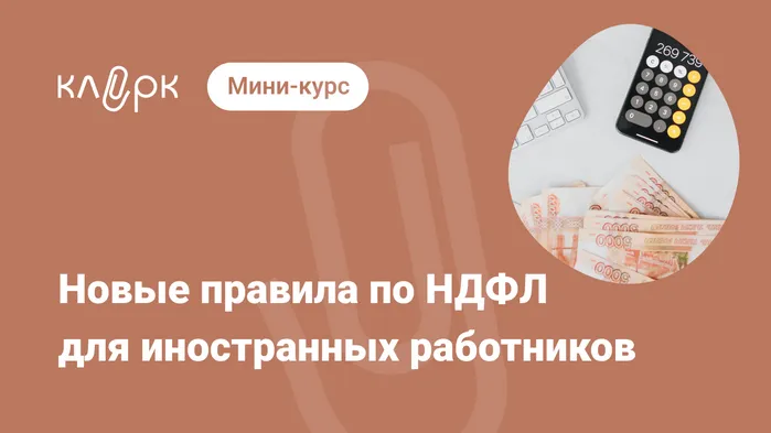 Новые правила по НДФЛ для иностранных работников. Мини-курс