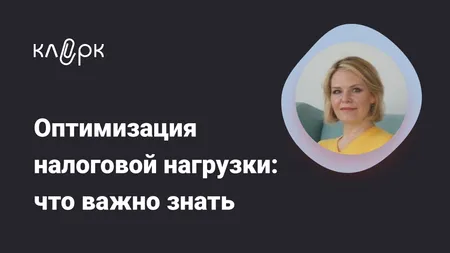 Оптимизация налоговой нагрузки: что важно знать