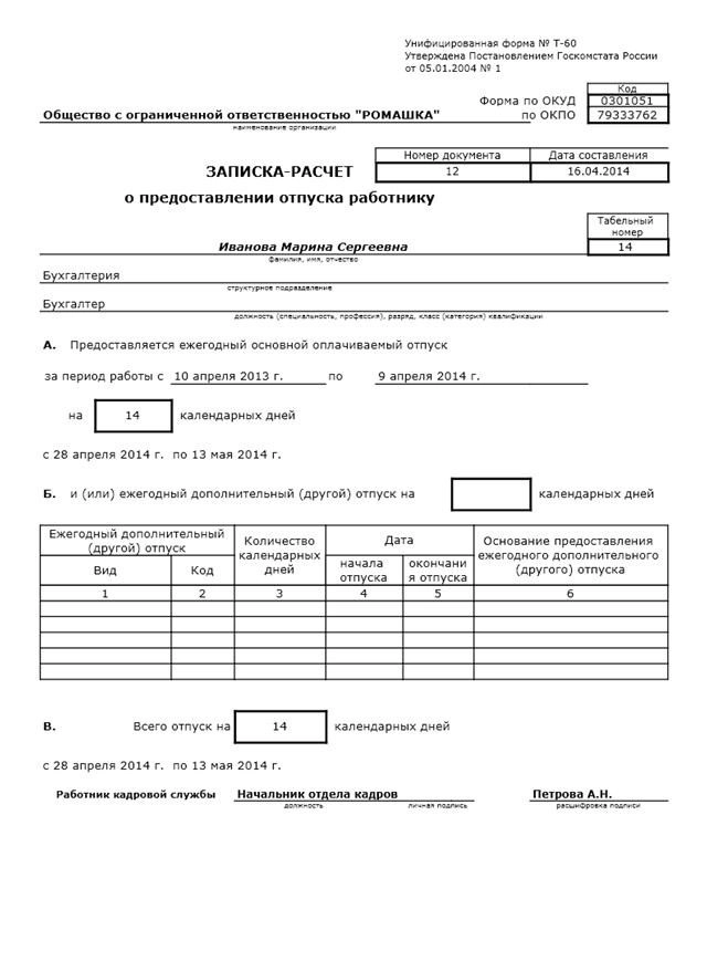 Образец заполнения т 60 записка расчет о предоставлении отпуска работнику