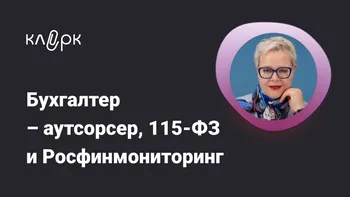 Бухгалтер – аутсорсер, 115-ФЗ и Росфинмониторинг