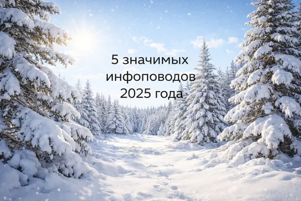 5 значимых инфоповодов 2025 года: как их могли использовать для PR в СМИ эксперты и компании