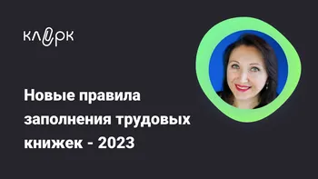 Новые правила заполнения трудовых книжек - 2023