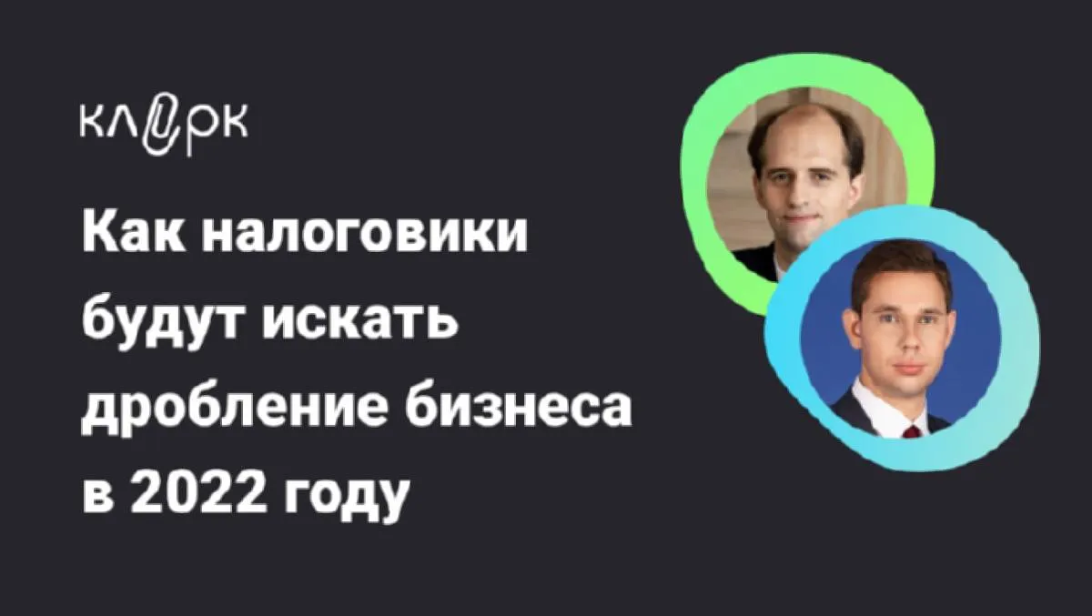 Обложка мероприятия Как налоговики будут искать дробление бизнеса в 2022 году