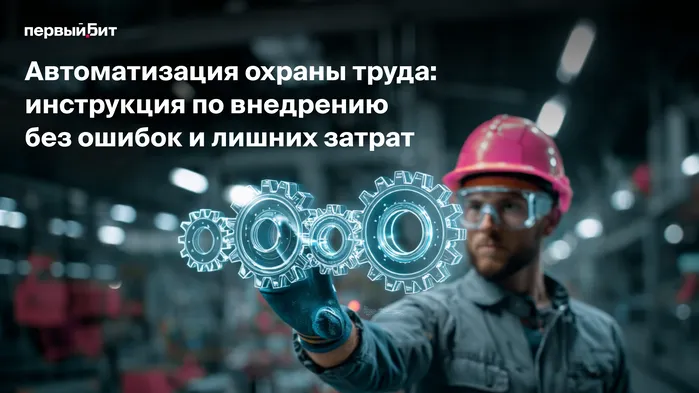 Автоматизация охраны труда: инструкция по внедрению без ошибок и лишних затрат