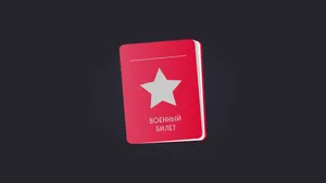 Воинский учет: что сдавать, штрафы и новые правила с 5 августа и 1 октября 2023 года + формы