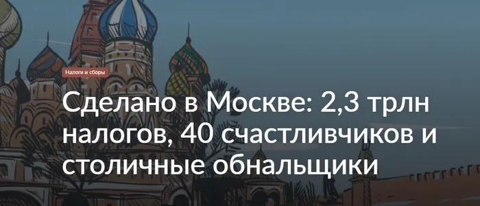 Сделано в Москве: 2,3 трлн налогов, 40 счастливчиков и столичные обнальщики