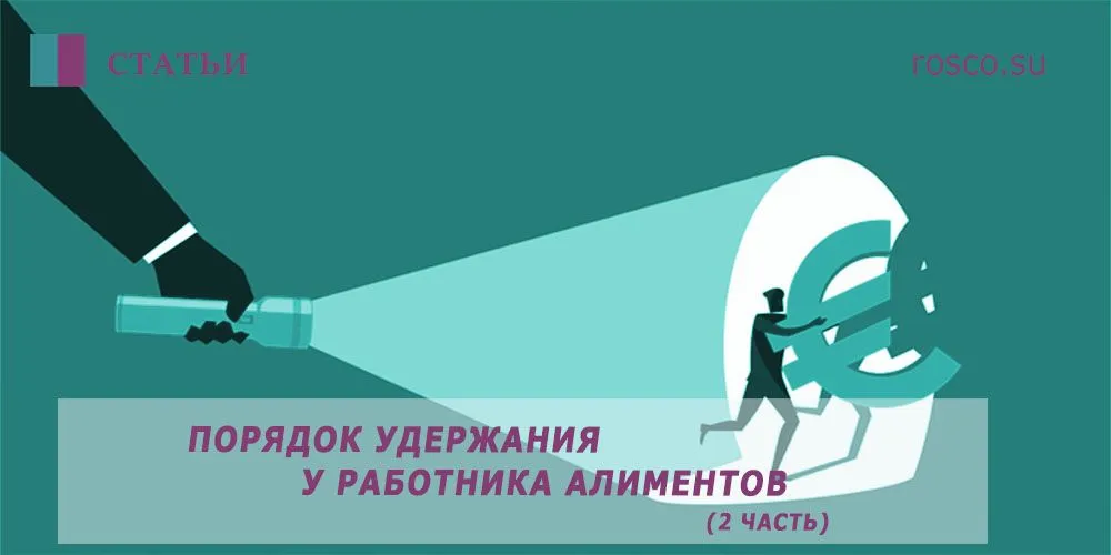 Что еще надо знать про удержание алиментов