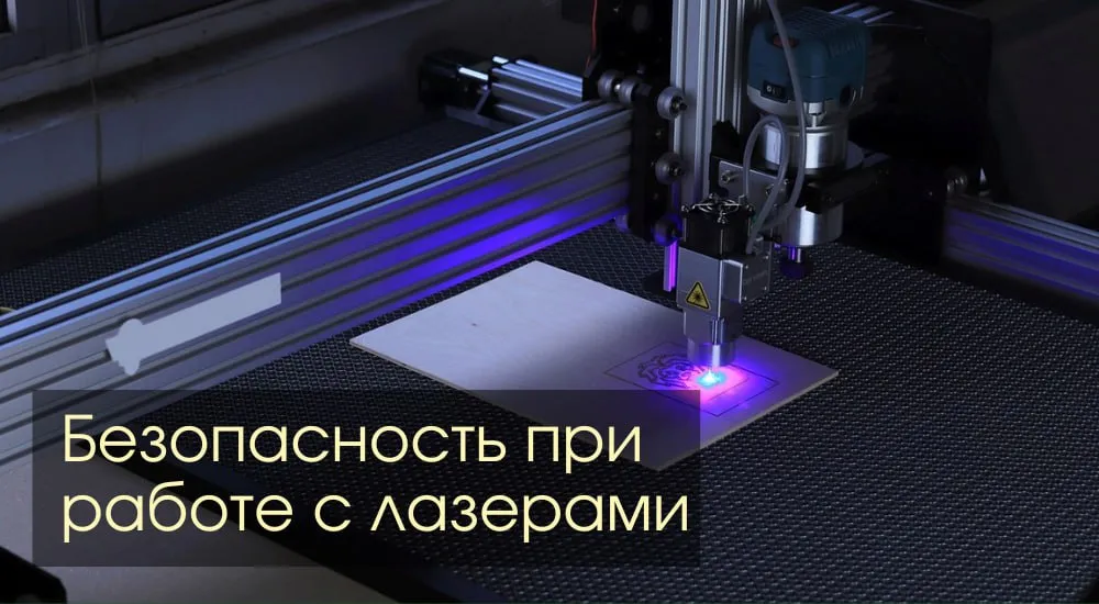 Техника безопасности. Обеспечение безопасности при использовании лазерного оборудования