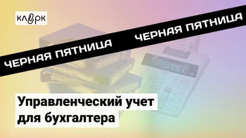 Управленческий учет для бухгалтера: от азов до настройки в 1С, Excel, финансового менеджмента и бюджетирования