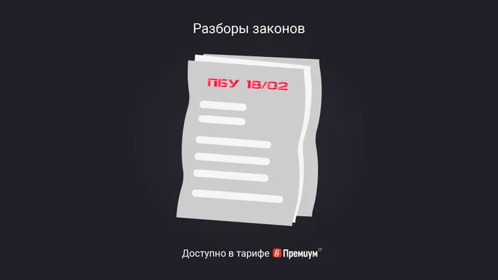 ПБУ 18/02: порядок его применения на примерах. Инструкция для бухгалтера