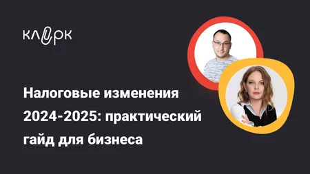 Налоговые изменения 2024-2025: практический гайд для бизнеса