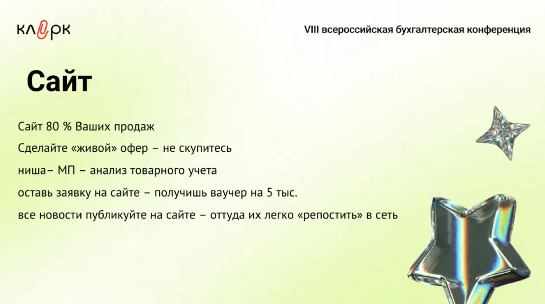 ⚡️ Аутсорс: больше клиентов и меньше рисков. Главные тезисы и эксклюзивные комментарии с конференции Клерка — «Летняя сессия»