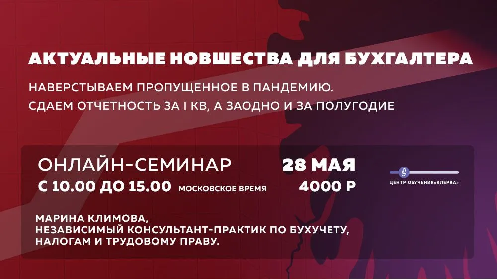 Актуальные новшества для бухгалтера. Наверстываем пропущенное в пандемию. Сдаем отчетность за I кв, а заодно и за полугодие