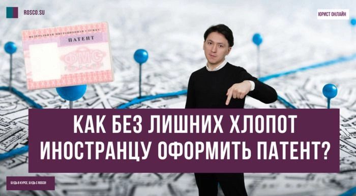 Как без лишних хлопот иностранцу оформить патент?