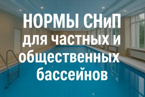 Нормы СНиП для частных и общественных бассейнов