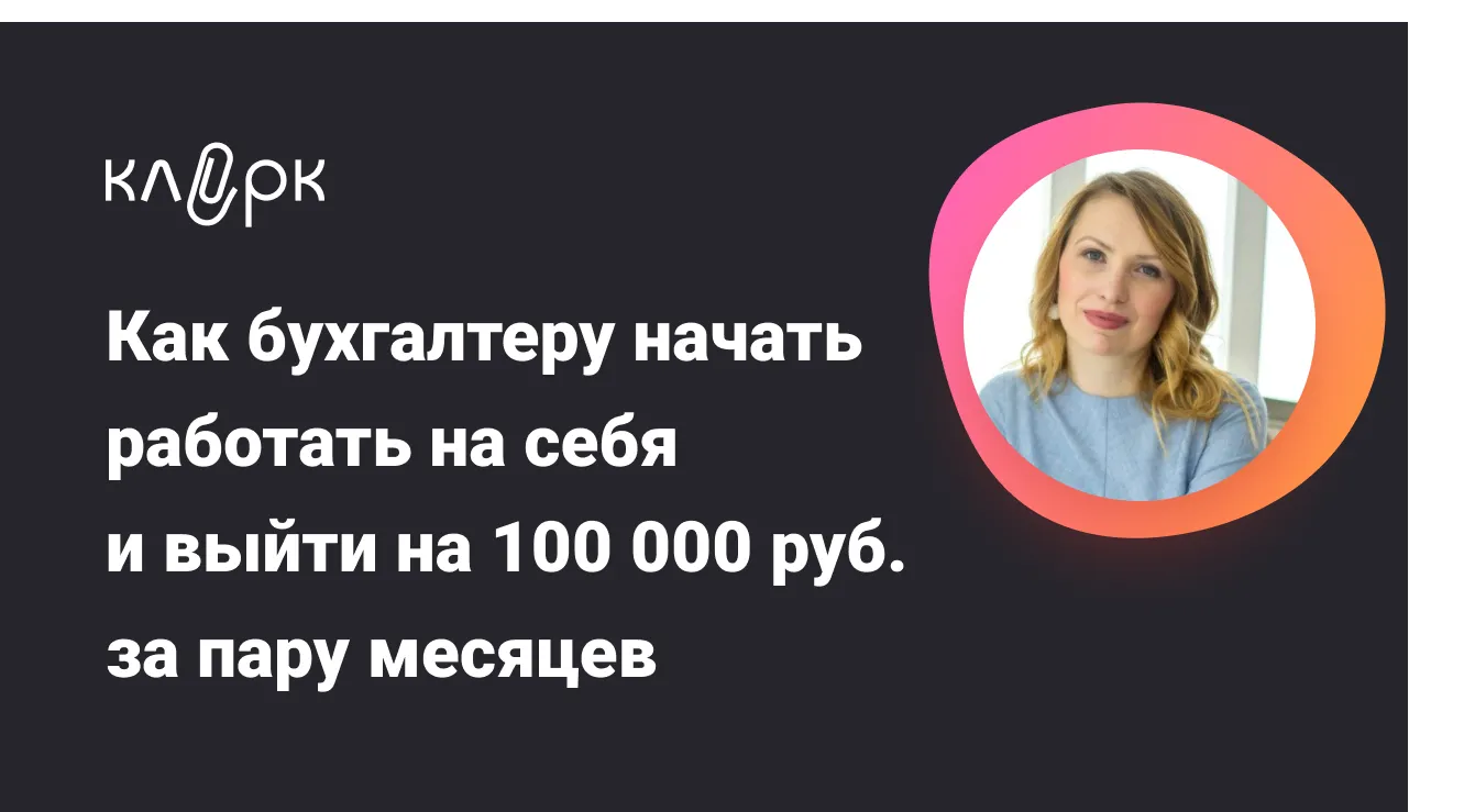 Обложка мероприятия Как бухгалтеру начать работать на себя и выйти на 100 000 руб. за пару месяцев