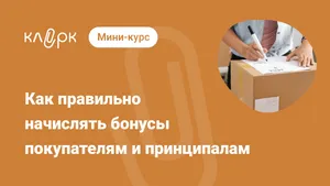 Как правильно начислять бонусы покупателям и принципалам. Мини-курс
