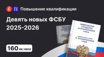 Девять новых ФСБУ 2025-2026