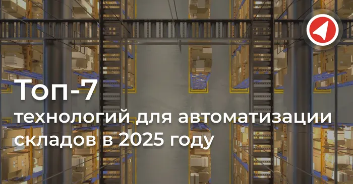 Топ-7 технологий для автоматизации складов в 2025 году