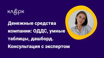 Денежные средства компании: ОДДС, умные таблицы, дашборд. Консультация с экспертом Екатериной Ярушкиной