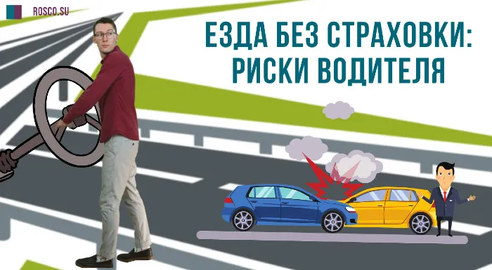 Езда без страховки: риски водителя