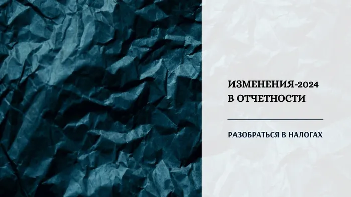 Изменения 2024 в отчетности. 7 главных изменений