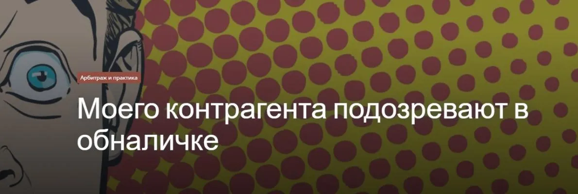 Моего контрагента подозревают в обналичке