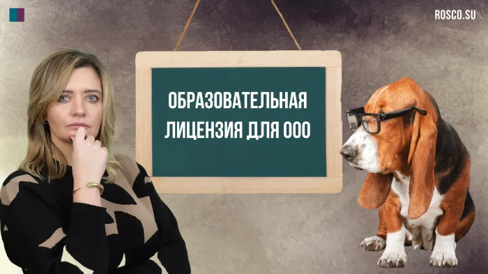Образовательная лицензия для ООО
