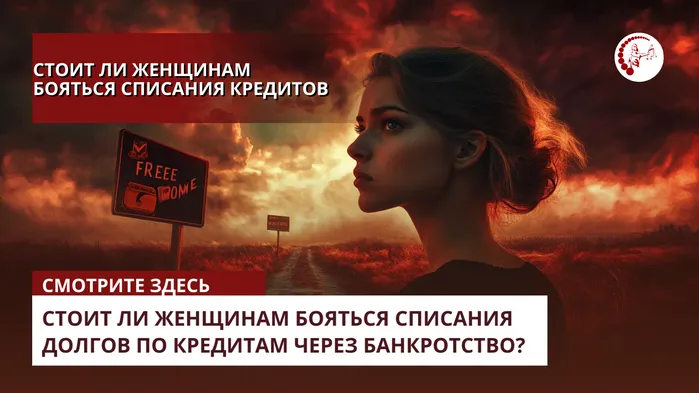 Стоит ли женщинам бояться списания долгов по кредитам через банкротство?