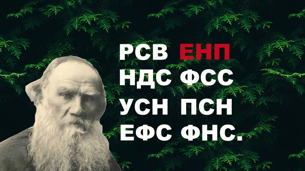 Трехбуквенная чертовщина: ЕНП, ФСС, УСН, ПСН, НДС