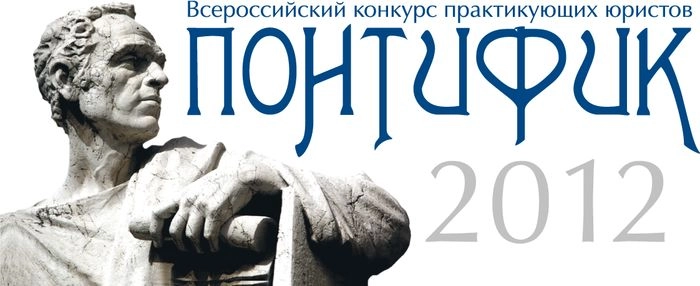 Всероссийский конкурс практикующих юристов «Понтифик – 2012»