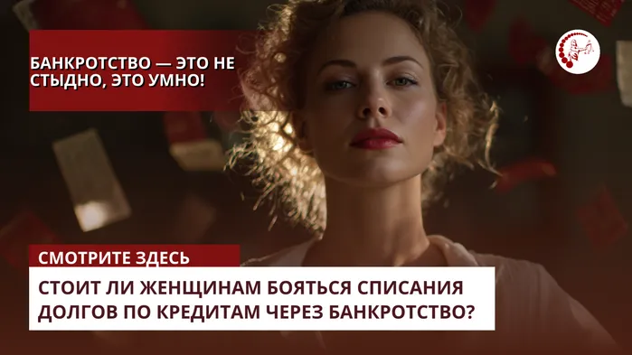 Банкротство женщин: избавьтесь от кредитной кабалы без стыда
