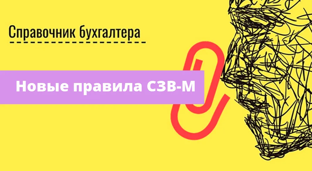 Новые требования к СЗВ-М