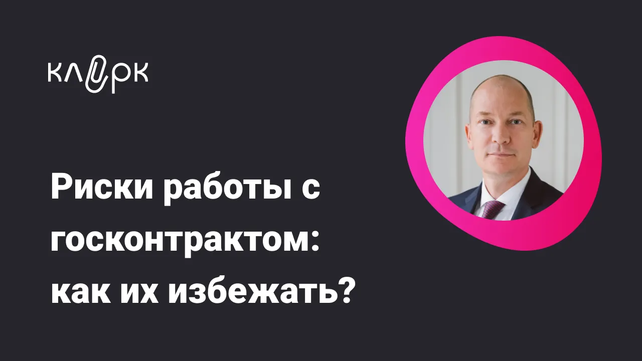 Обложка мероприятия Риски работы с госконтрактом: как их избежать?