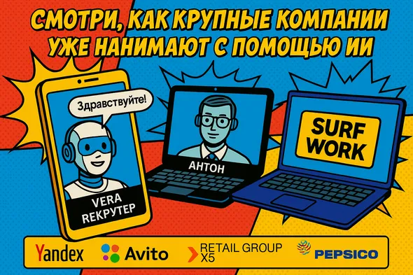💼 Смотри, как крупные компании уже нанимают с помощью ИИ.