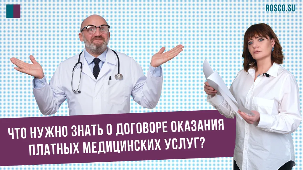 Что нужно знать о договоре оказания платных медицинских услуг