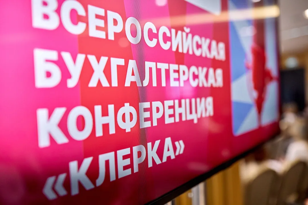 Обложка мероприятия V Всероссийская бухгалтерская конференция «Клерка»