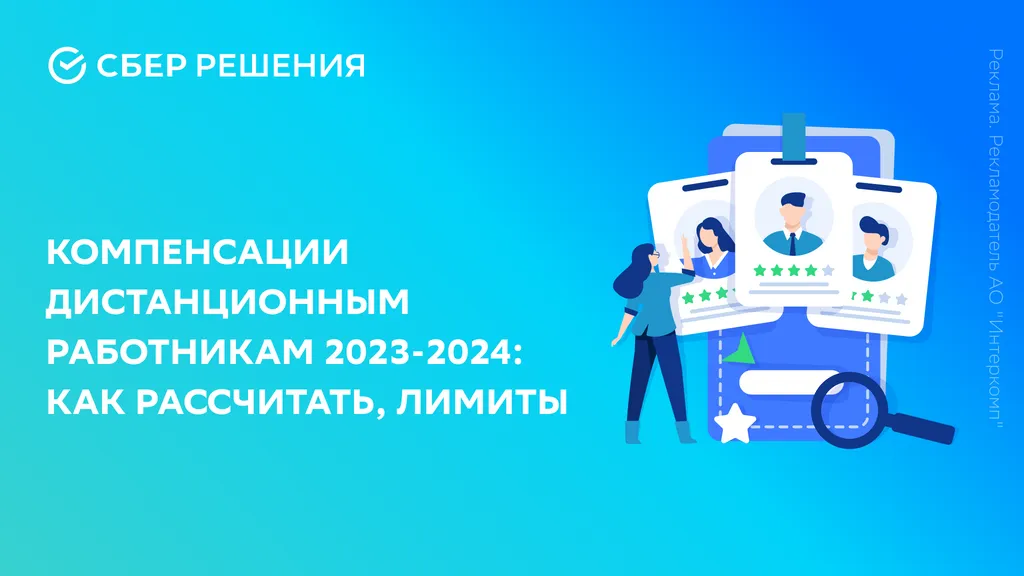 Компенсации дистанционным работникам 2023–2024: как рассчитать, лимиты