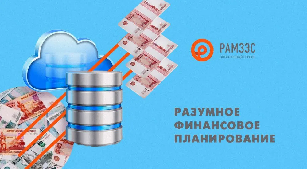 Разумные финансы. Рамзэс 2.0 ПФХД. Разумные финансы это модно.