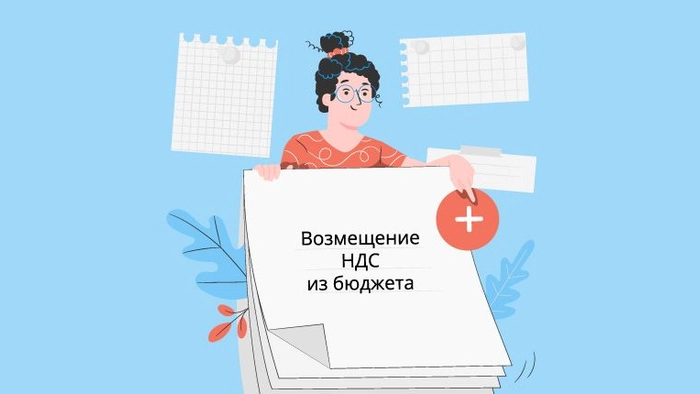 Как законно вернуть НДС из бюджета
