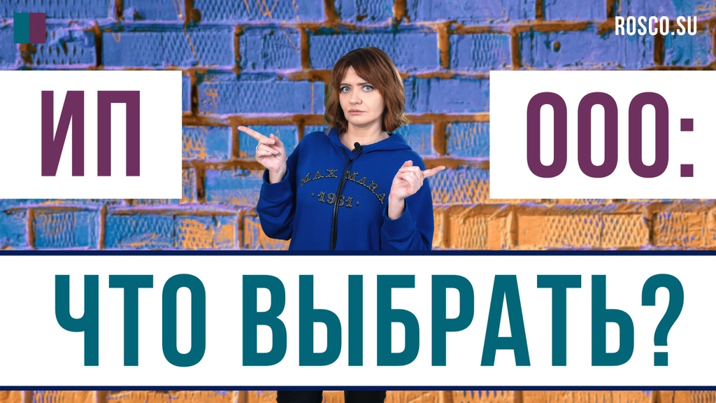 ИП против ООО: что выбрать