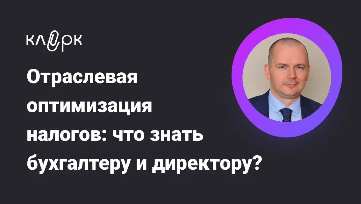 Обложка мероприятия Отраслевая оптимизация налогов: что знать бухгалтеру и директору?