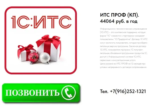 Порекомендуйте организации оформить ИТС ПРОФ на 1 год и получите подарок 10000 руб. на карту