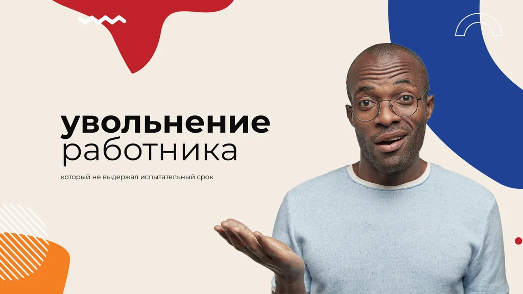 Как установить испытательный срок и как уволить сотрудника за плохой результат. Примеры из практики